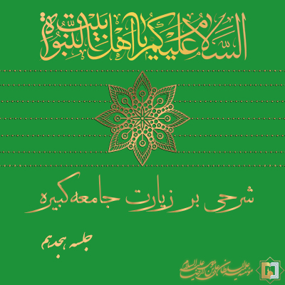 زیارت جامعه کبیره - جلسه 18 - مؤسسه علمیه السلطان علی بن موسی الرضا ع