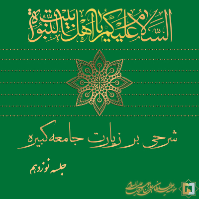 زیارت جامعه کبیره - جلسه 19 - مؤسسه علمیه السلطان علی بن موسی الرضا ع