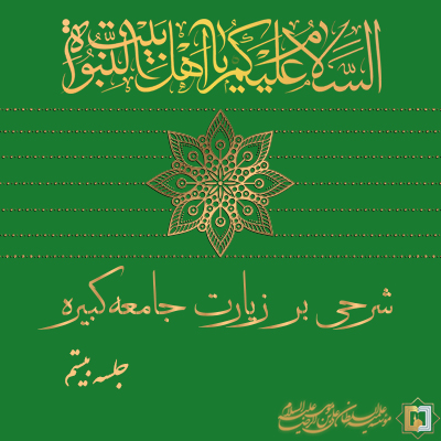 زیارت جامعه کبیره - جلسه 20 - مؤسسه علمیه السلطان علی بن موسی الرضا ع