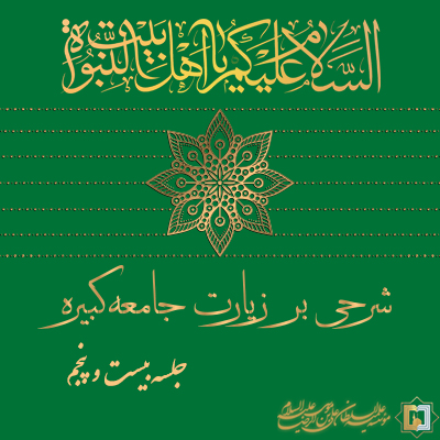 زیارت جامعه کبیره ـ جلسه 25 ـ مؤسسه علمیه السلطان علی بن موسی الرضا ع