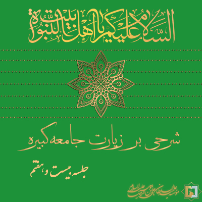 زیارت جامعه کبیره ـ جلسه 27 ـ مؤسسه علمیه السلطان علی بن موسی الرضا ع