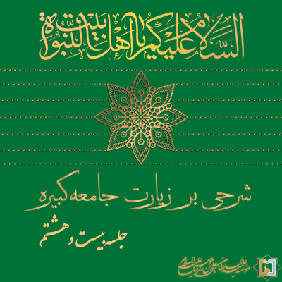 زیارت جامعه کبیره ـ جلسه 28 ـ مؤسسه علمیه السلطان علی بن موسی الرضا ع