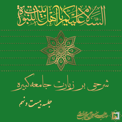 زیارت جامعه کبیره ـ جلسه 29 ـ مؤسسه علمیه السلطان علی بن موسی الرضا ع