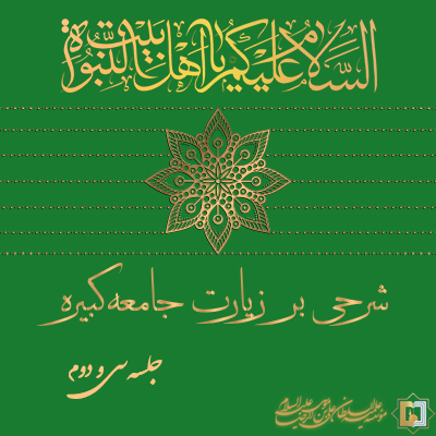 زیارت جامعه کبیره ـ جلسه 32 ـ مؤسسه علمیه السلطان علی بن موسی الرضا ع