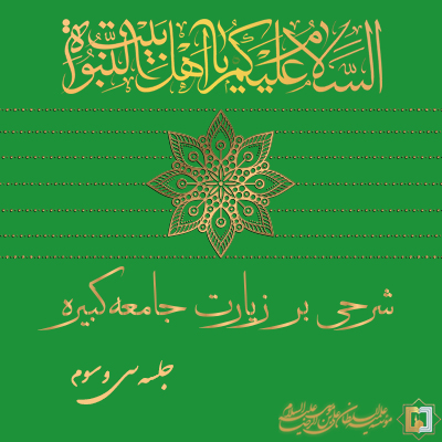 زیارت جامعه کبیره ـ جلسه 33 ـ مؤسسه علمیه السلطان علی بن موسی الرضا ع