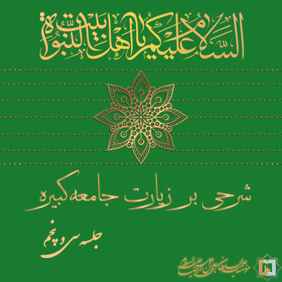 زیارت جامعه کبیره ـ جلسه 35 ـ مؤسسه علمیه السلطان علی بن موسی الرضا ع