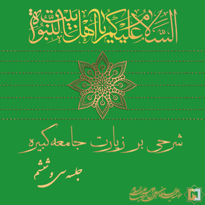 زیارت جامعه کبیره ـ جلسه 36 ـ مؤسسه علمیه السلطان علی بن موسی الرضا ع