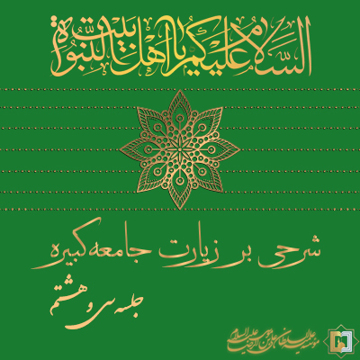 زیارت جامعه کبیره ـ جلسه 38 ـ مؤسسه علمیه السلطان علی بن موسی الرضا ع