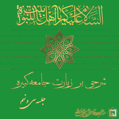 زیارت جامعه کبیره ـ جلسه 39 ـ مؤسسه علمیه السلطان علی بن موسی الرضا ع