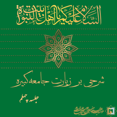 زیارت-جامعه-کبیره ـ جلسه 40 ـ مؤسسه علمیه السلطان علی بن موسی الرضا ع