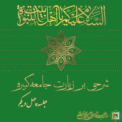 زیارت-جامعه-کبیره ـ جلسه 41 ـ مؤسسه علمیه السلطان علی بن موسی الرضا ع