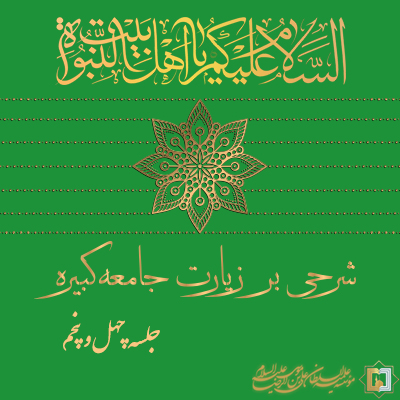 زیارت جامعه کبیره ـ جلسه 45 ـ مؤسسه علمیه السلطان علی بن موسی الرضا عزیارت جامعه کبیره ـ جلسه 45 ـ مؤسسه علمیه السلطان علی بن موسی الرضا ع