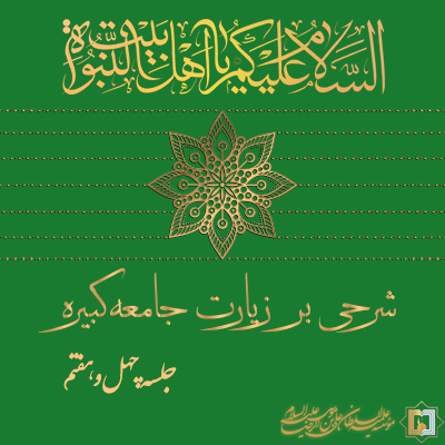 زیارت جامعه ـ جلسه47 ـ مؤسسه علمیه السلطان علی بن موسی الرضا ع