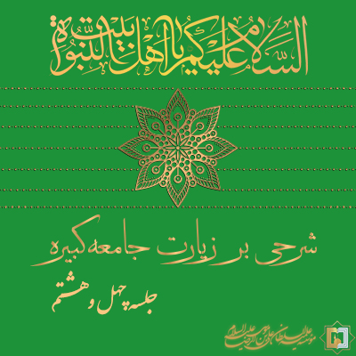 زیارت جامعه کبیره ـ جلسه 48 ـ مؤسسه علمیه السلطان علی بن موسی الرضا ع