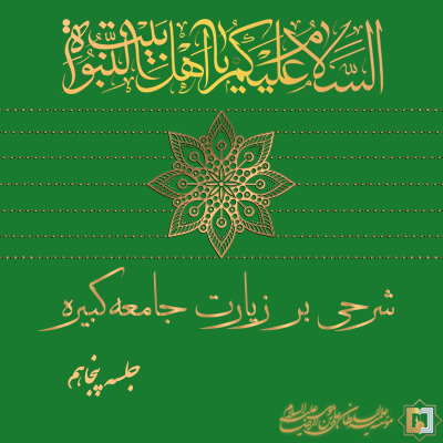 زیارت جامعه کبیره ـ جلسه 50 ـ مؤسسه علمیه السلطان علی بن موسی الرضا ع