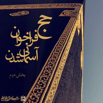 حج-فرصت-آسمانی-شدن-ـ-بخش-2 ـ مؤسسه علمیه السلطان علی بن موسی الرضا ع
