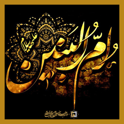 حضرت-ام-البنین-س-ـ-شماره-1 ـ مؤسسه علمیه السلطان علی بن موسی الرضا علیه السلام