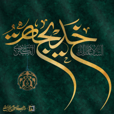 حضرت-خدیجه-س-ـ-شماره-1ـ مؤسسه علمیه السلطان علی بن موسی الرضا ع