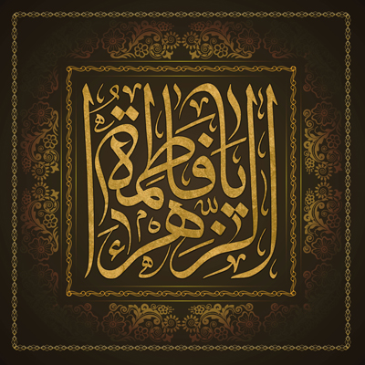 حضرت زهرا س- موسسه علمیه السلطان علی بن موسی الرضا ع