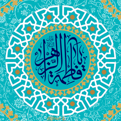 حبیبه‌ی خدا ـ مؤسسه علمیه السلطان علی بن موسی الرضا ع