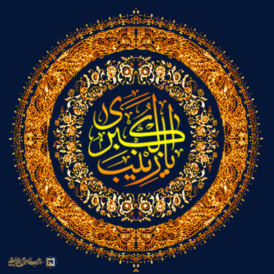 حضرت زینب(س) ـ شماره 1 ـ مؤسسه علمیه السلطان علی بن موسی الرضا ع
