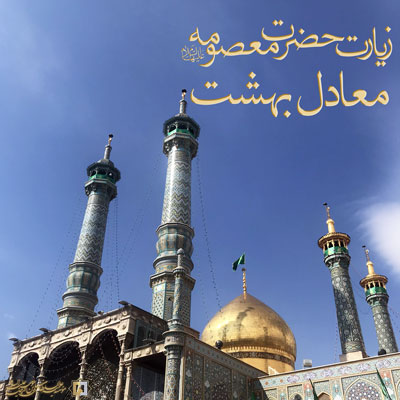 حضرت معصومه ع - شماره2 ـ مؤسسه علمیه السلطان علی بن موسی الرضا ع