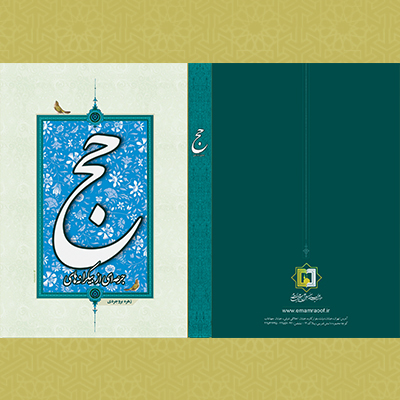 حج - تالیفات استاد زهره بروجردی - موسسه علمیه السطان علی بن موسی الرضا ع