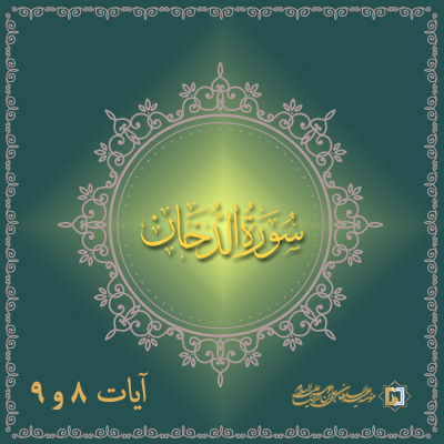 تفسیر آیات 8 و 9 سوره دخان - موسسه علمیه السلطان علی بن موسی الرضا علیه السلام