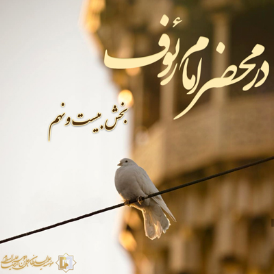 در-محضر-امام-رئوف-ـ-بخش-29 ـ مؤسسه علمیه السلطان علی بن موسی الرضا ع