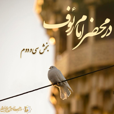در-محضر-امام-رئوف-ـ-بخش-32 ـ مؤسسه علمیه السلطان علی بن موسی الرضا ع