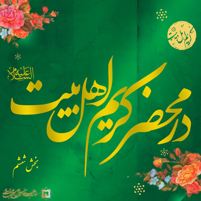 در-محضر-کریم-بخش-ششم ـ مؤسسه علمیه السلطان علی بن موسی الرضا ع
