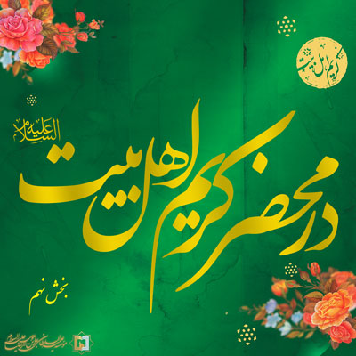 در-محضر-کریم-بخش-نهم ـ مؤسسه علمیه السلطان علی بن موسی الرضا ع