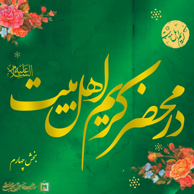 در-محضر-کریم-بخش-چهارم ـ مؤسسه علمیه السلطان علی بن موسی الرضا ع