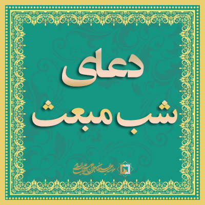 دعای-شب-مبعث-موسسه علمیه السطان علی بن موسی الرضا علیه‌السلام