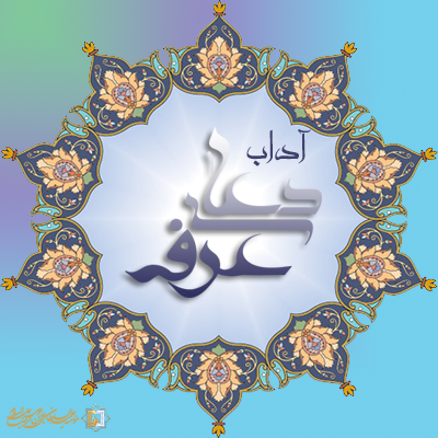 دعای-عرفه2-مؤسسه علمیه السلطان علی بن موسی الرضا ع