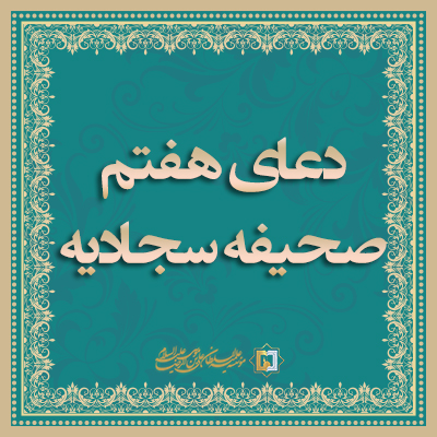 دعای هفتم صحیفه سجادیه - موسسه علمیه السطان علی بن موسی الرضا ع