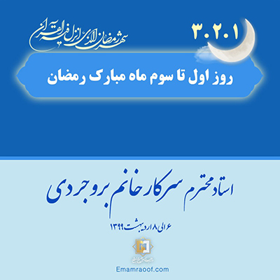 روز-اول-ماه-رمضان-99-مؤسسه علمیه السلطان علی بن موسی الرضا ع