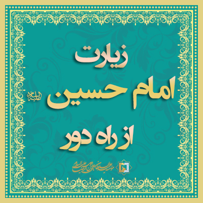زیارت-امام-حسین-ع-موسسه علمیه السطان علی بن موسی الرضا علیه‌السلام