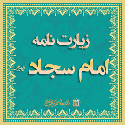زیارت-امام-سجاد ع - موسسه علمیه السطان علی بن موسی الرضا علیهالسلام