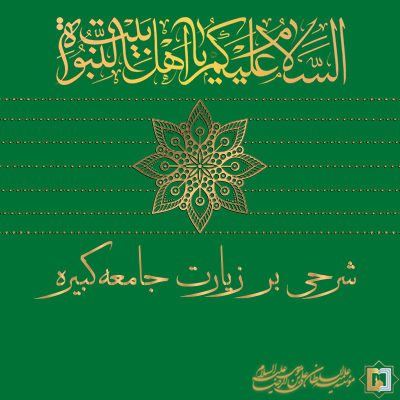 زیارت-جامعه-کبیره ـ مؤسسه علمیه السلطان علی بن موسی الرضا ع