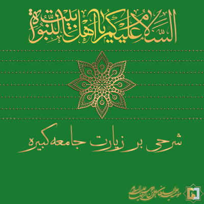 زیارت-جامعه-کبیره ـ مؤسسه علمیه السلطان علی بن موسی الرضا ع