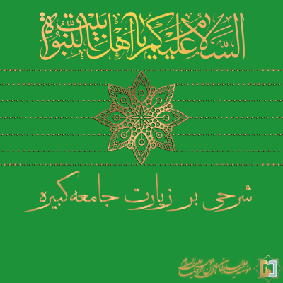 زیارت-جامعه-کبیره3 ـ مؤسسه علمیه السلطان علی بن موسی الرضا ع