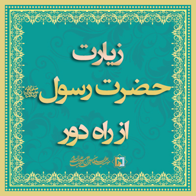 زیارت-حضرت-رسول-ص-وسسه علمیه السطان علی بن موسی الرضا علیه‌السلام