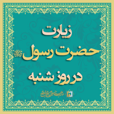 زیارت-روز-شنبه مؤسسه علمیه السلطان علی بن موسی الرضا ع