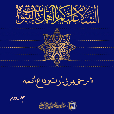 زیارت-وداع-ائمه-ـ-جلسه-2 ـ مؤسسه علمیه السلطان علی بن موسی الرضا ع