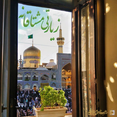 زیارتی-مشتاقانه ـ مؤسسه علمیه السلطان علی بن موسی الرضا ع