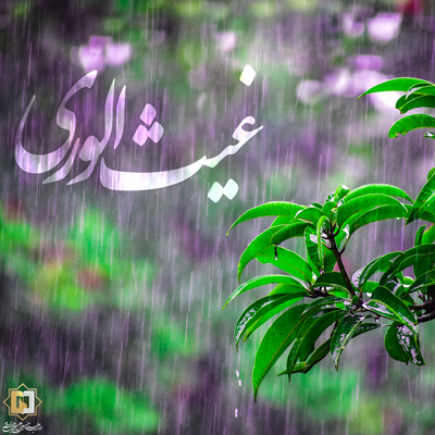 میلاد امام حسن عسکری ع ـ سال 97 ـ مؤسسه علمیه السلطان علی بن موسی الرضا ع