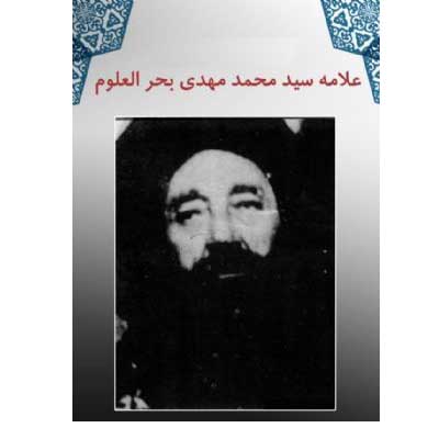 سید-محمد-مهدی-بحر-العلوم- موسسه علمیه السلطان علی بن موسی الرضا ع