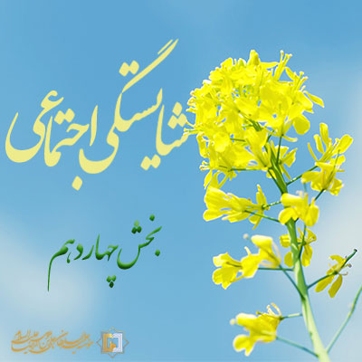 شایستگی اجتماعی ـ بخش 14 ـ مؤسسه علمیه السلطان علی بن موسی الرضا ع