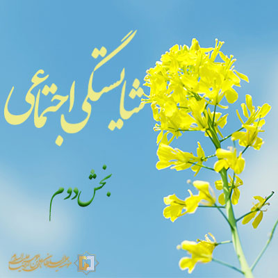 شایستگی-اجتماعی-ـ-بخش-دوم ـ مؤسسه علمیه السلطان علی بن موسی الرضا ع